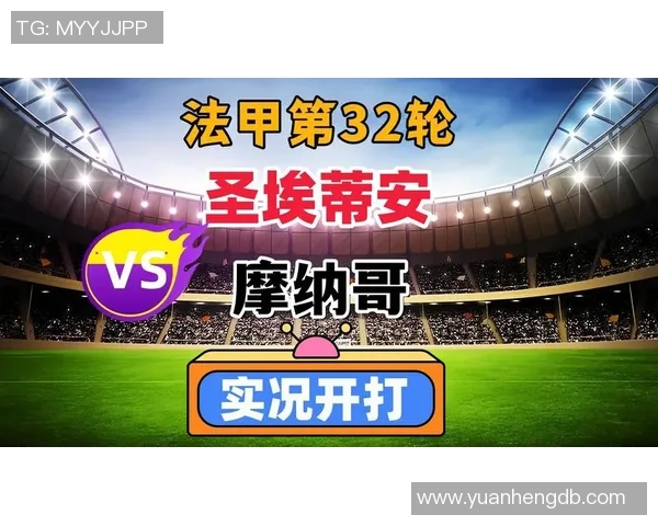 圣埃蒂安与摩纳哥激战在即谁能在法甲赛场上笑到最后